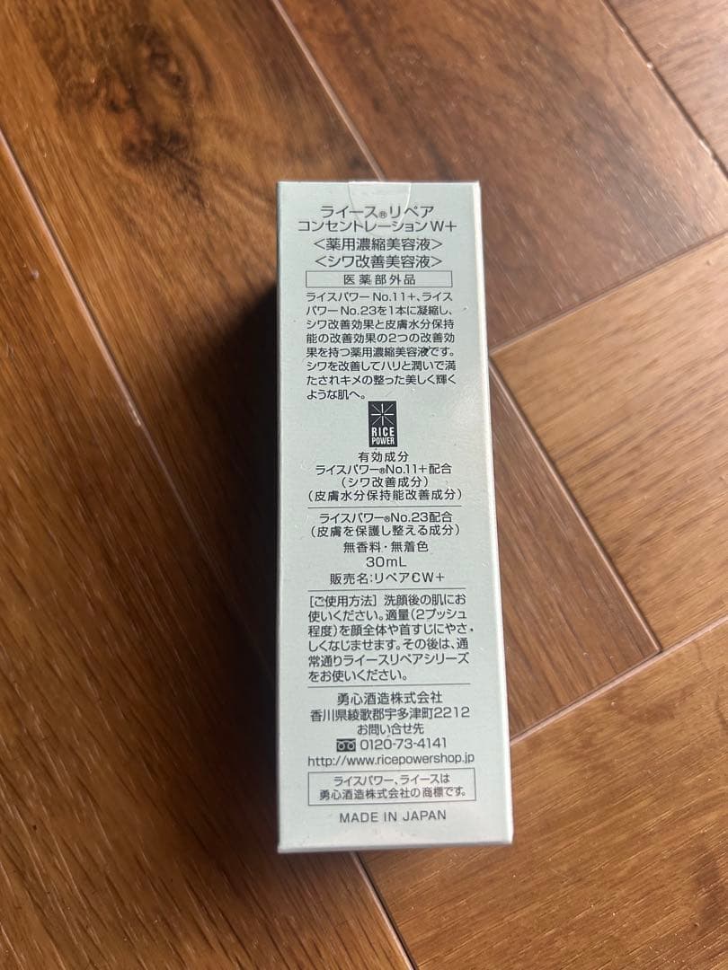 新品ライースリペア　コンセントレーションW 30ml
