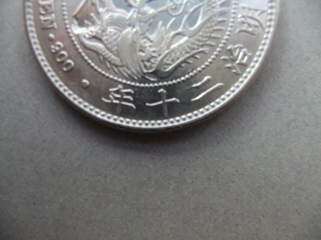 東*舗様 明治20年新1円（一圓）銀貨＜大型＞ 荘印あり　円銀貿易銀古銭貨幣硬貨
