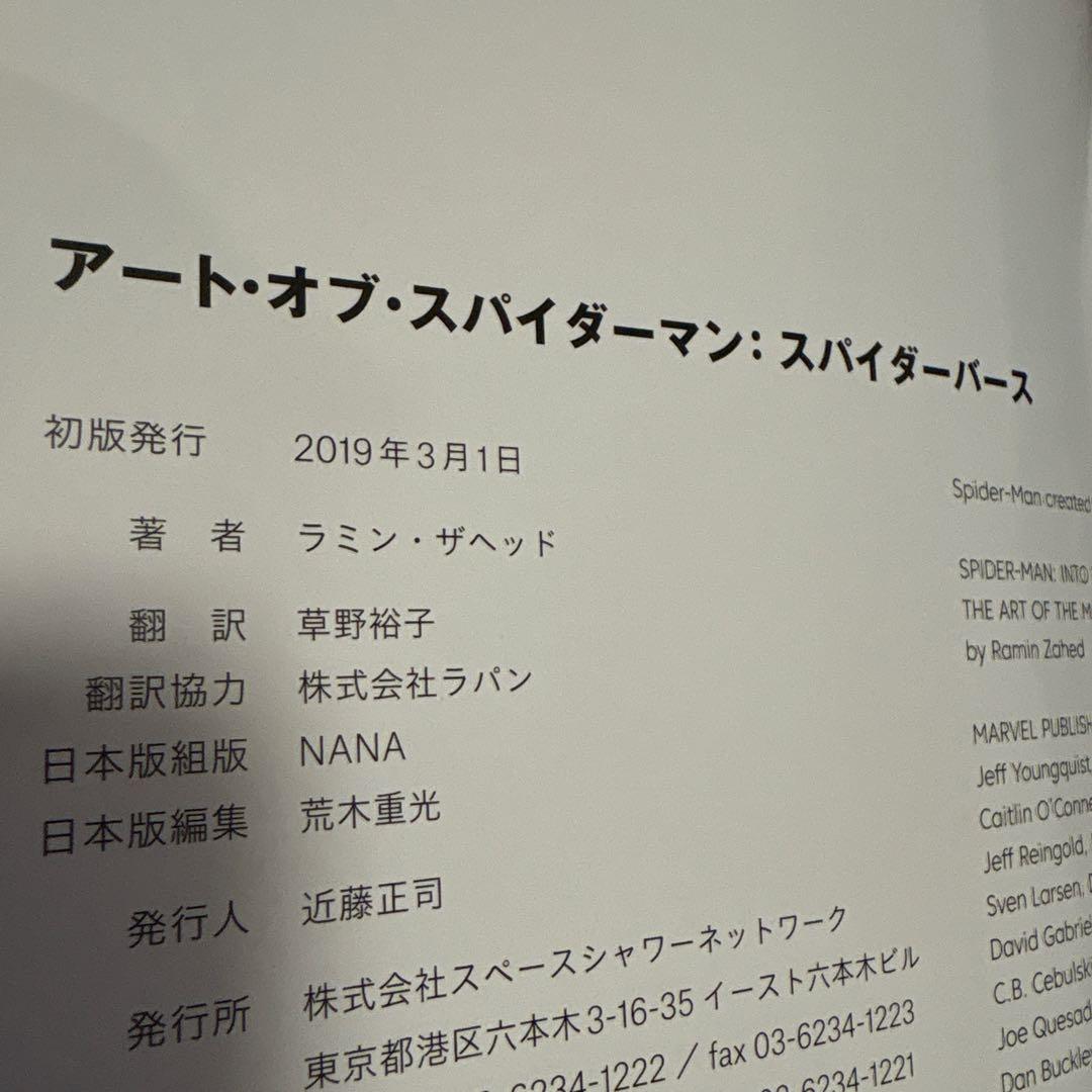 アート・オブ・スパイダーマン: スパイダーバース　日本語　初版