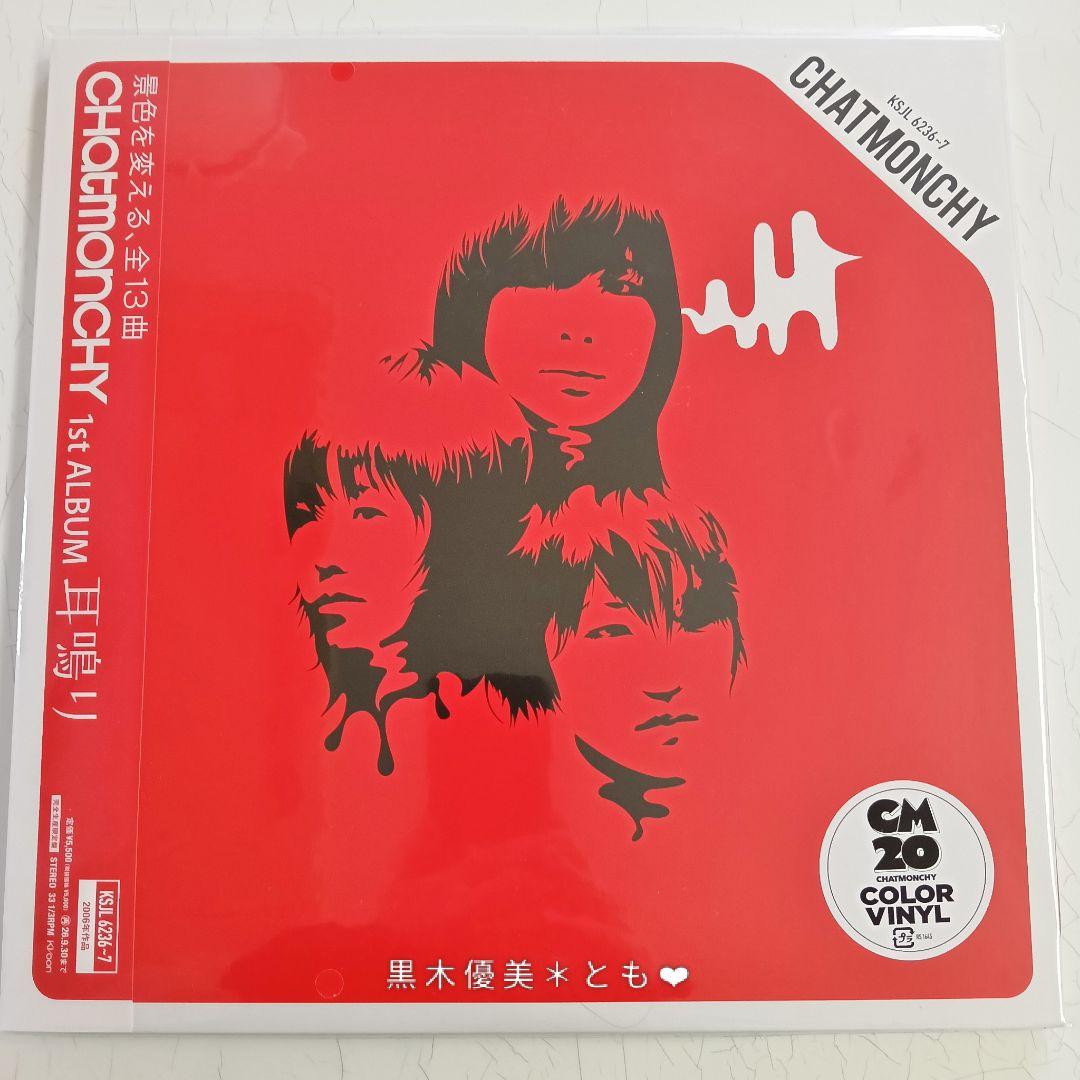 チャットモンチー『デビュー20周年記念 名盤4作セット』アナログ盤【未開封】