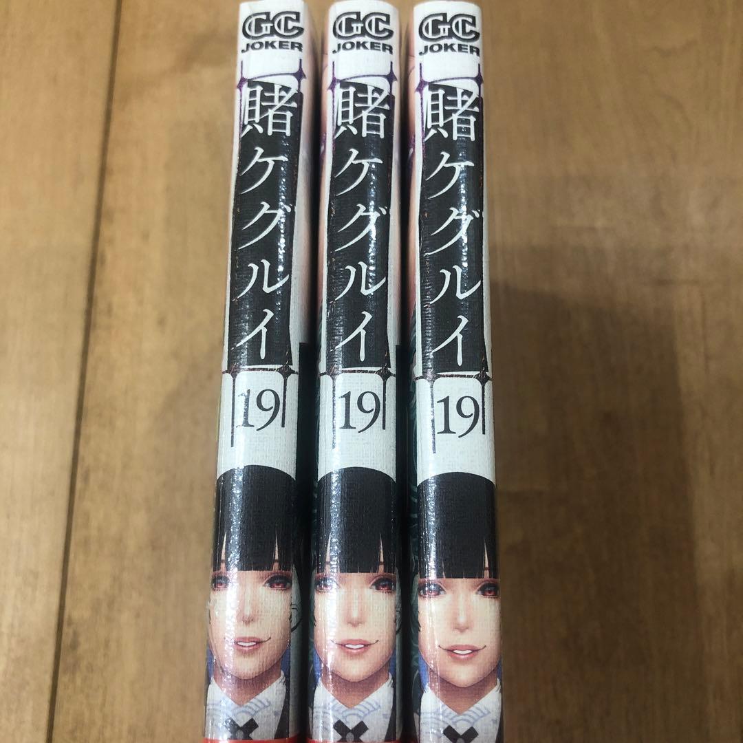 賭ケグルイ　19巻　メロンブックス特典　イラストカード付き　3冊　匿名配送