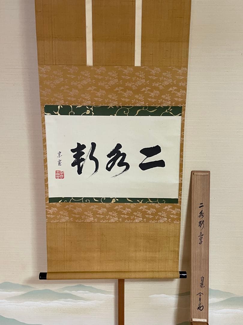 裏千家14世 淡々斎宗室自筆「二水軒」 共箱　軒号横物