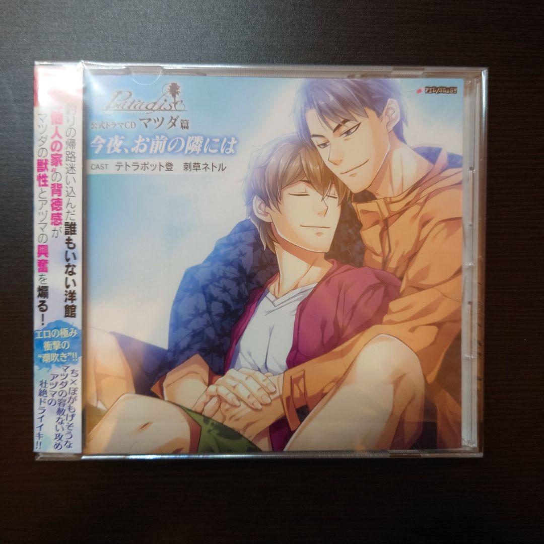 Paradise ドラマCD 6点セット【マツダ×アヅマ】