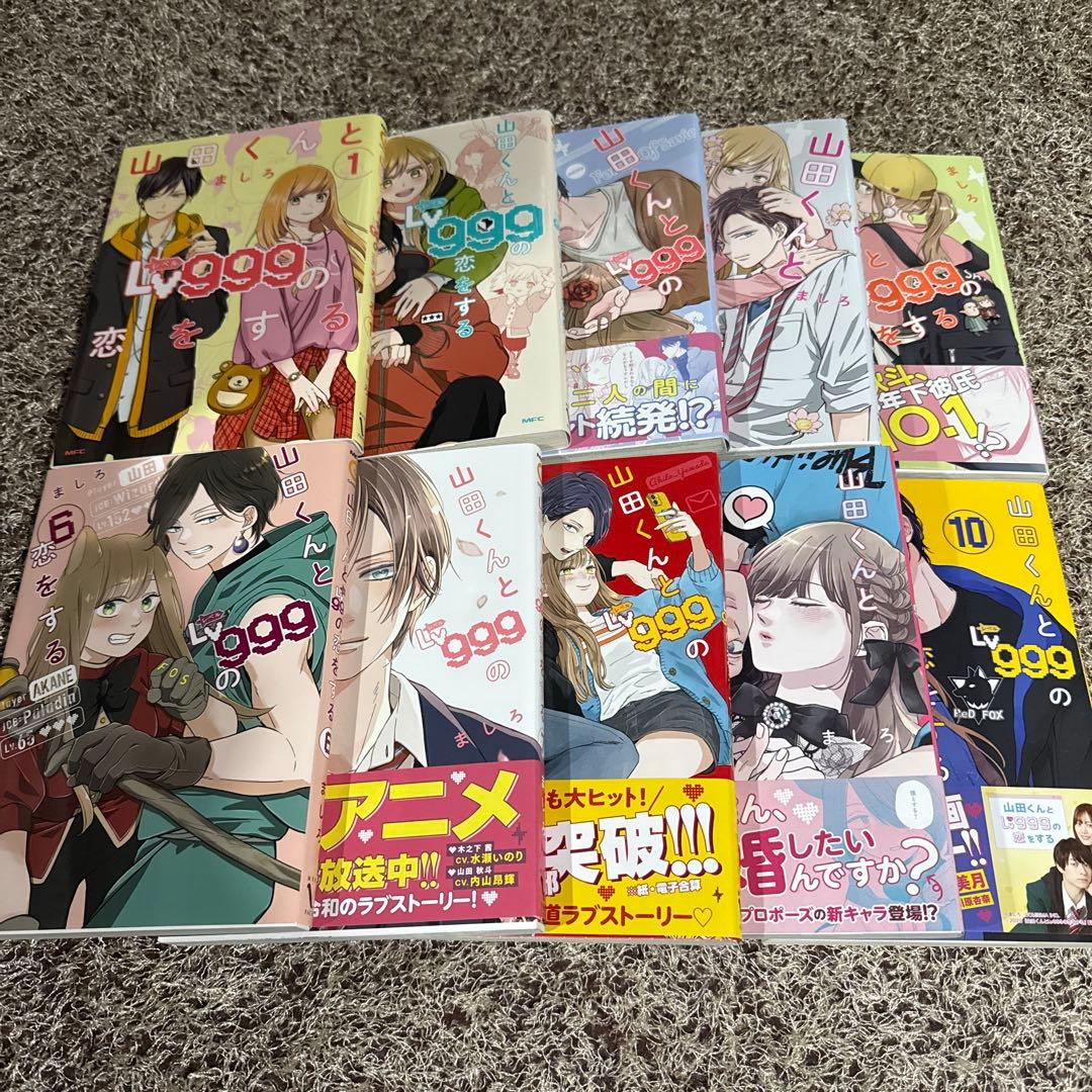 山田くんとLv999の恋をする　1〜10巻