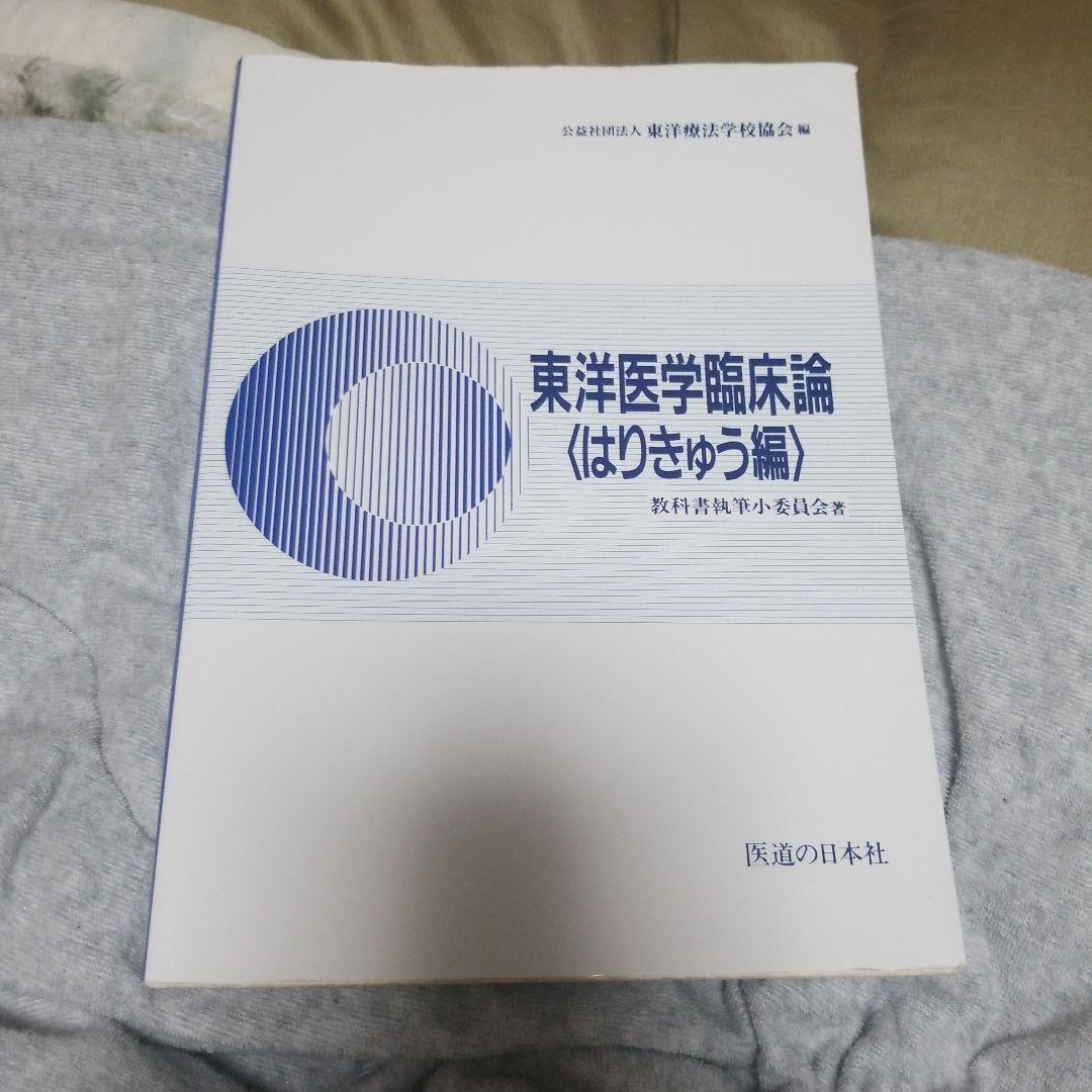 医療概論、東洋医学臨床論<はりきゅう編>、鍼灸医療関係法規、