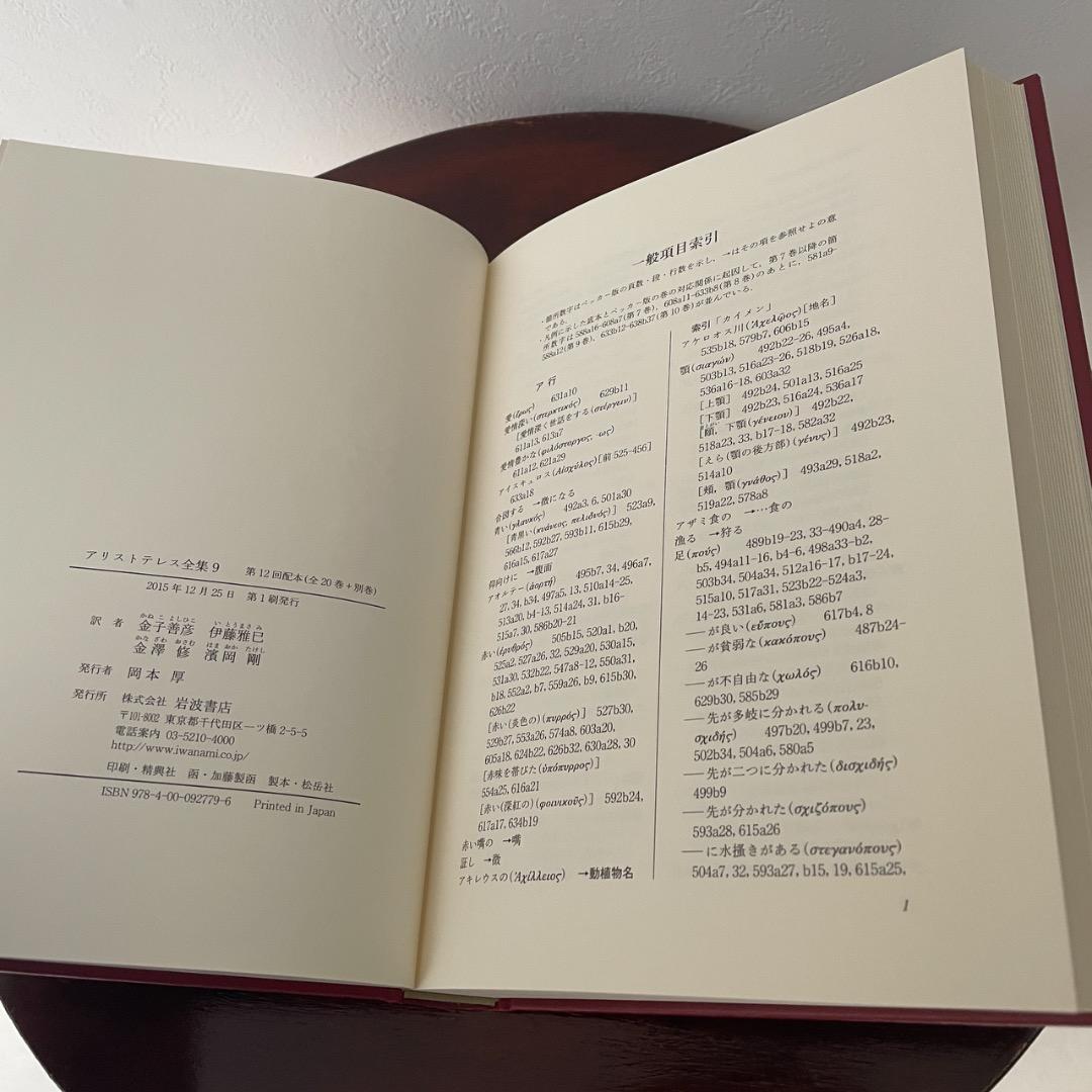 新版 アリストテレス全集 4冊セット （8巻、9巻、10巻、11巻 ）