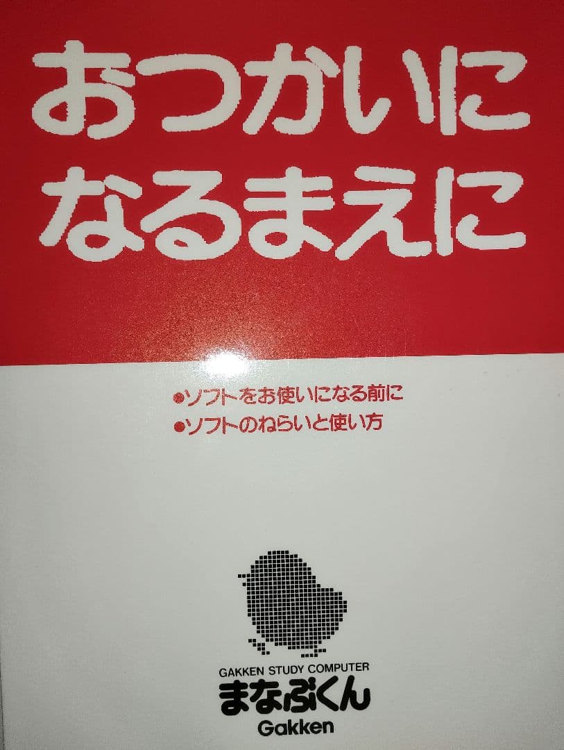 学研 まなぶくん 幼児初中級 小2 国算付GCX-1000昭和レトロ希少電子教材