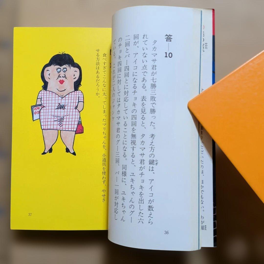 頭の体操 多湖輝　クイズ　図形パズル　クロスワード　脳トレ　なぞなぞ　迷路