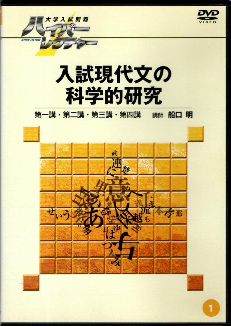 大学入試制覇ハイパーレクチャー「入試現代文の科学的研究」DVD全3巻テキスト付