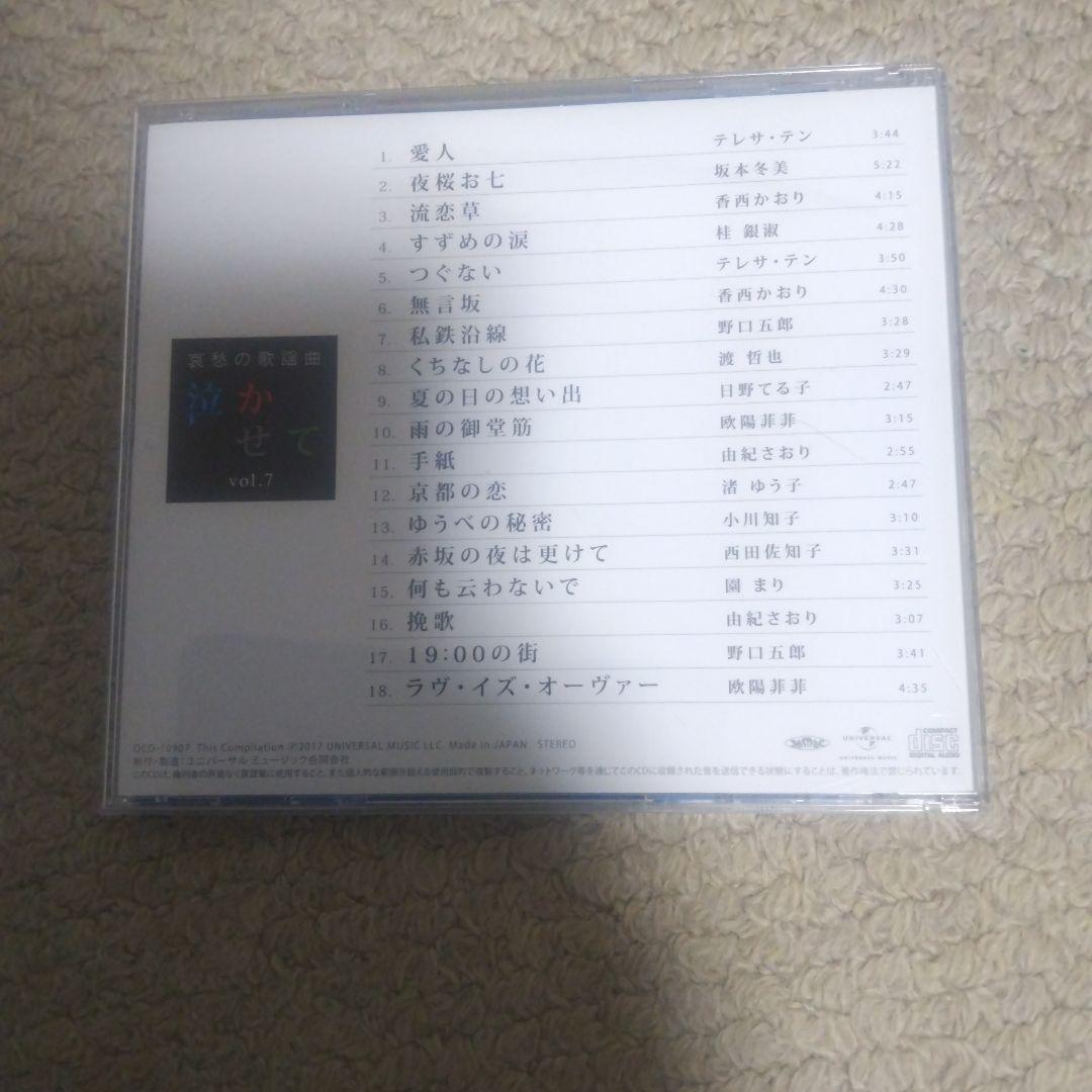 ユーキャン 哀愁の歌謡曲 泣かせて