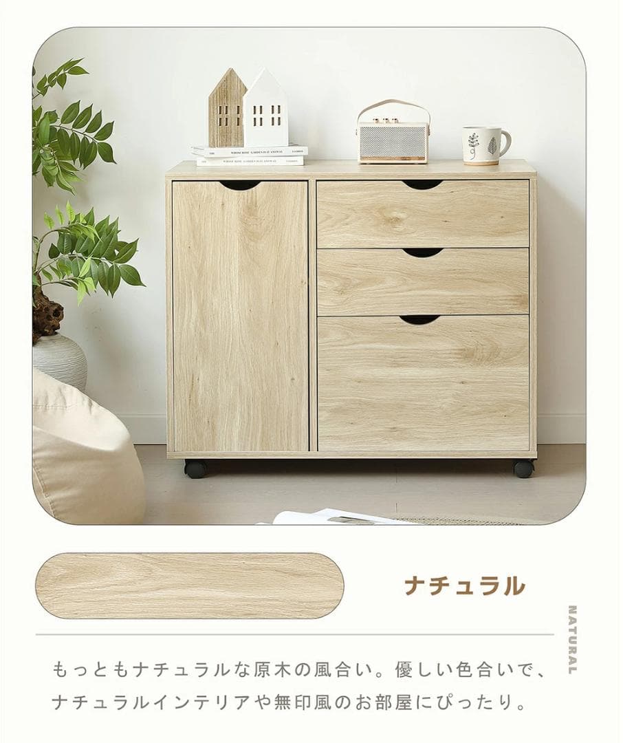 キャビネット幅80 北欧 サイドボード チェスト キャスター付き NARURAL