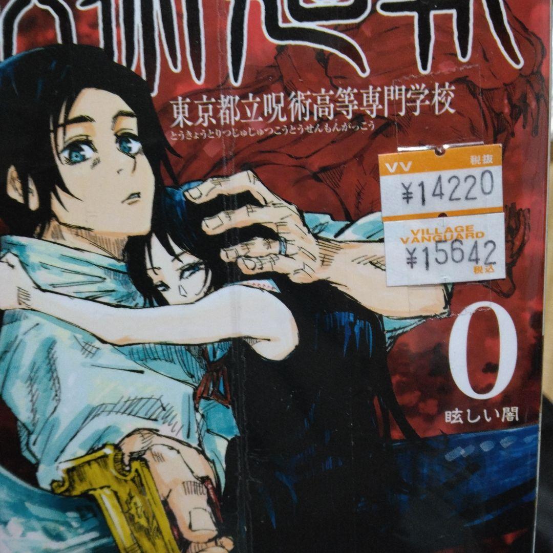 呪術廻戦 全巻セット 0巻 1-30巻 計31巻