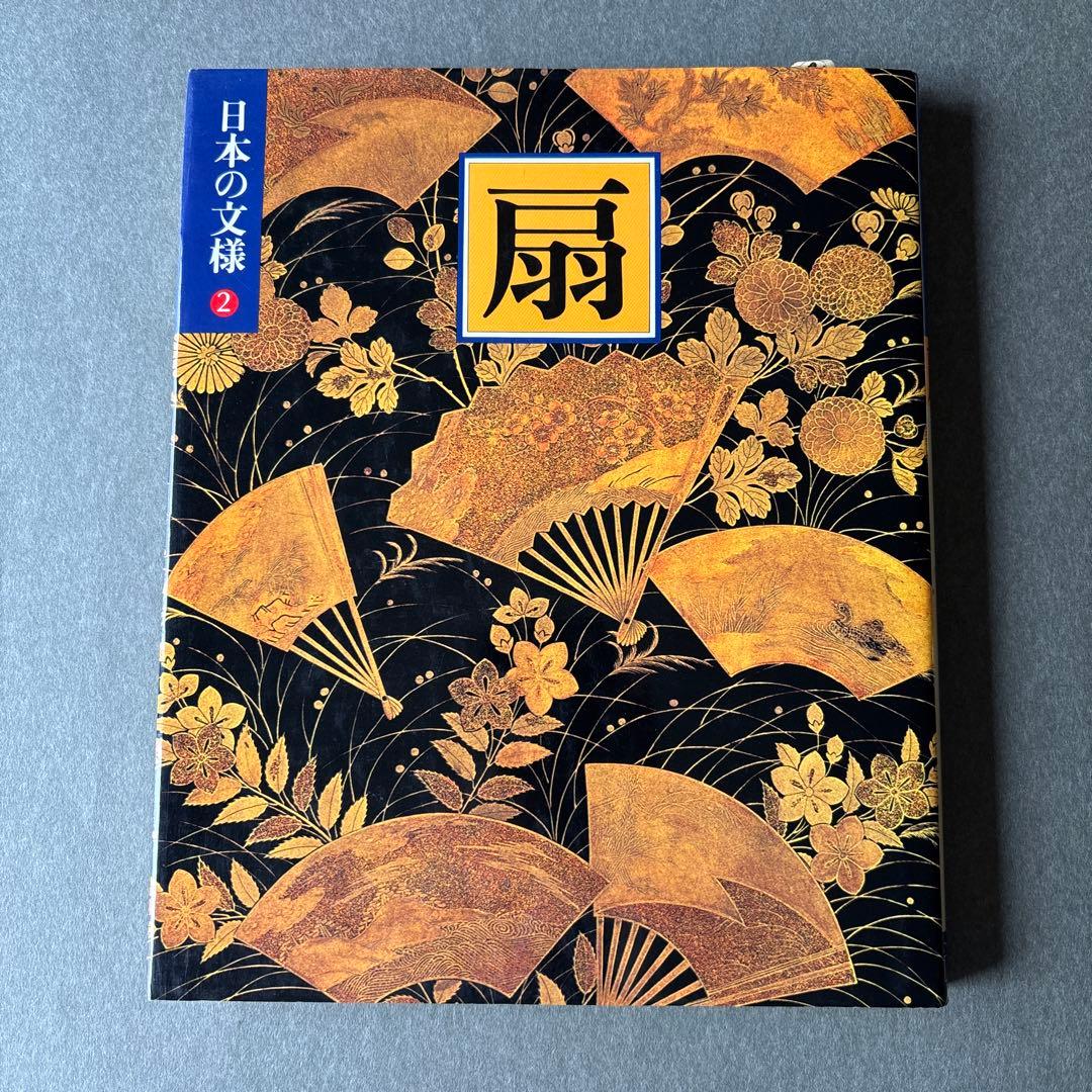 日本の文様①〜⑱　全18冊揃 / 小学館 美術