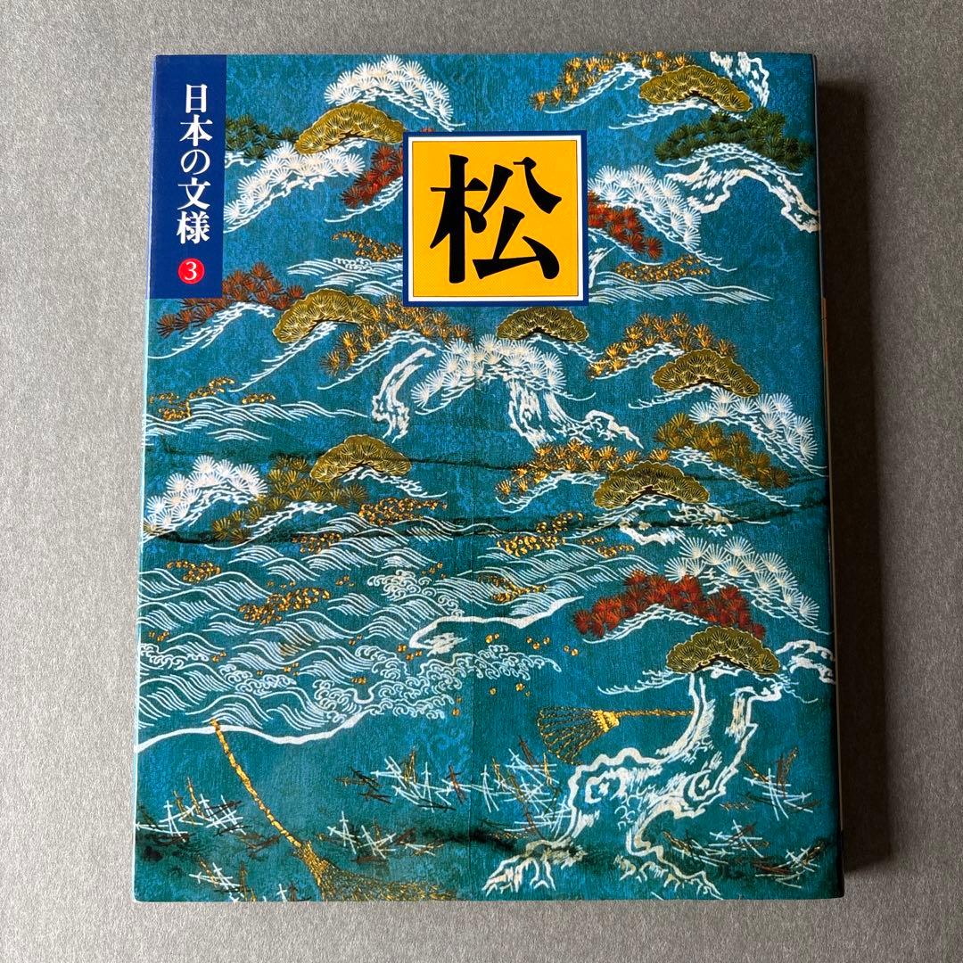 日本の文様①〜⑱　全18冊揃 / 小学館 美術