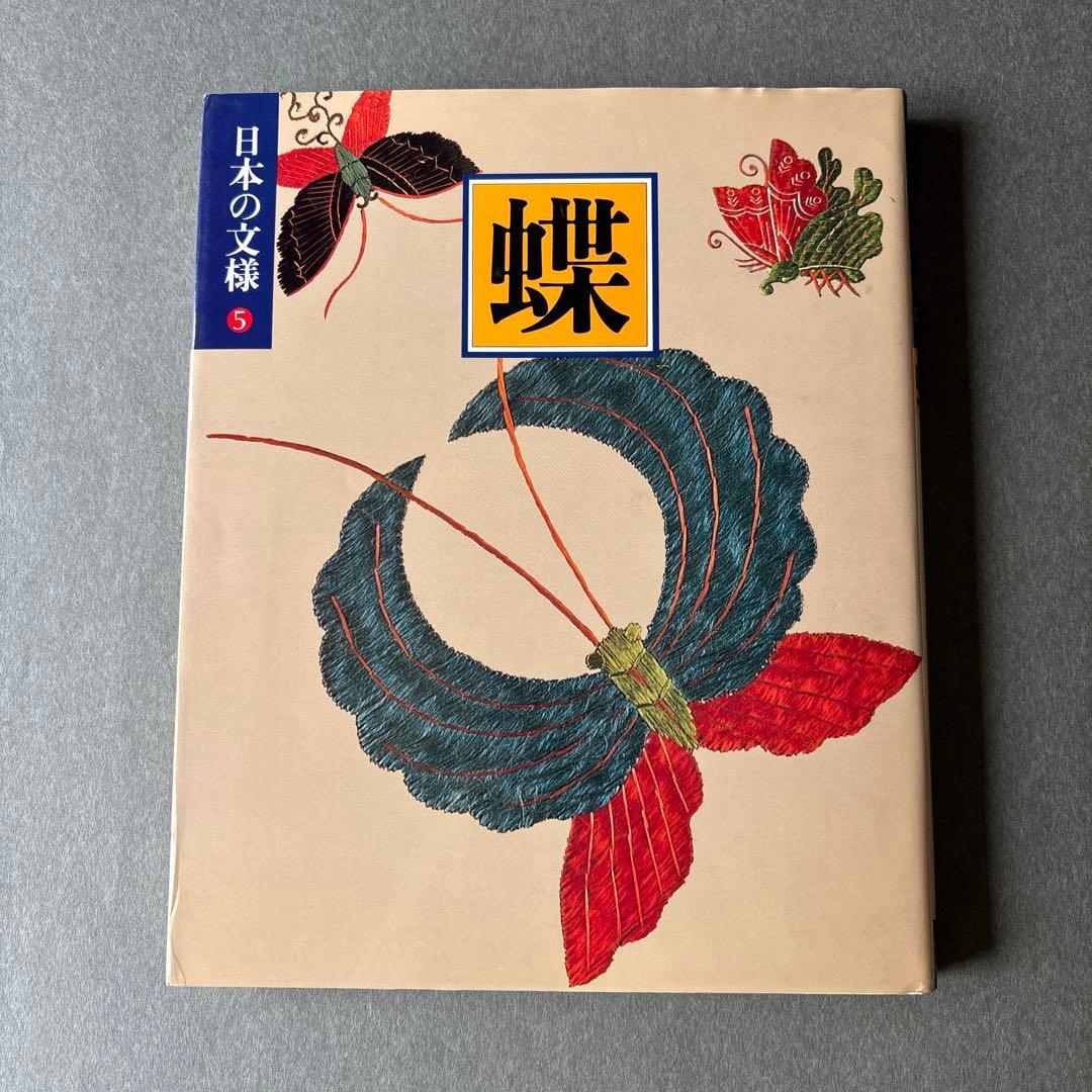 日本の文様①〜⑱　全18冊揃 / 小学館 美術