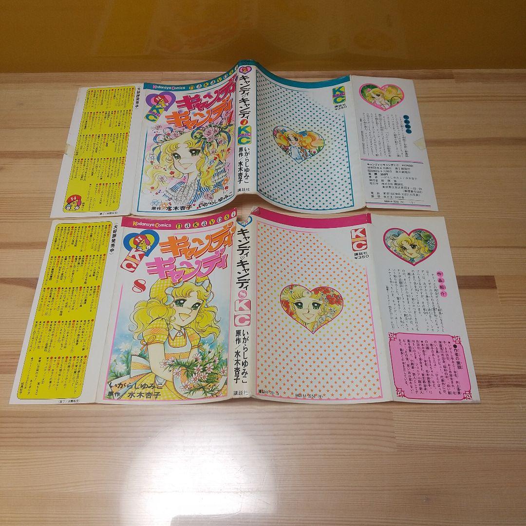 連休特価　キャンディキャンディ　未完セット　並下品　いがらしゆみこ　水木杏子