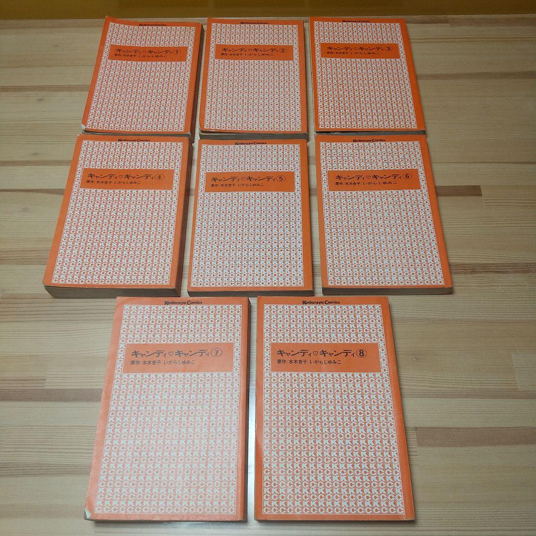 連休特価　キャンディキャンディ　未完セット　並下品　いがらしゆみこ　水木杏子
