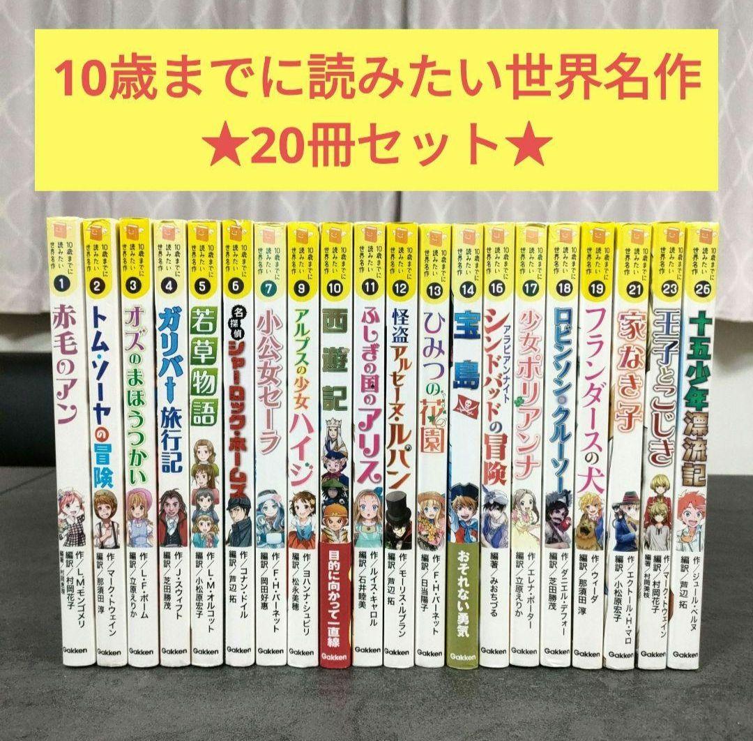 ★20冊★ 10歳までに読みたい世界名作 セット まとめ売り 学研 読書
