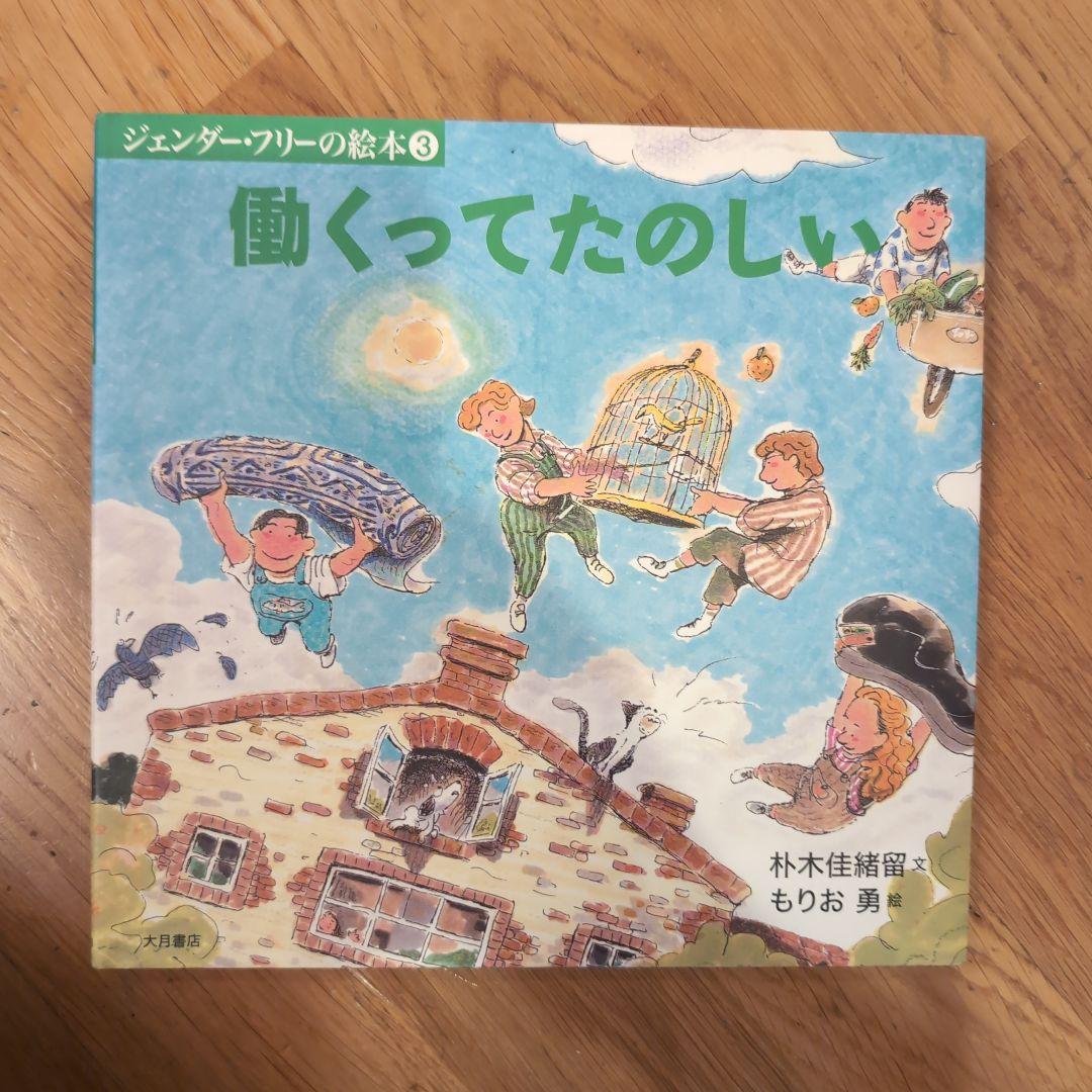 ジェンダーフリーの絵本　６冊セット