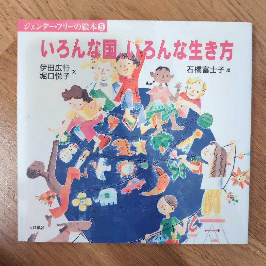 ジェンダーフリーの絵本　６冊セット