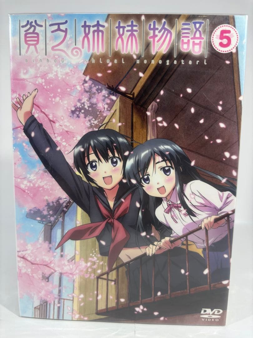 【未開封品】貧乏姉妹物語 初回限定使用 BOX付全5巻セット