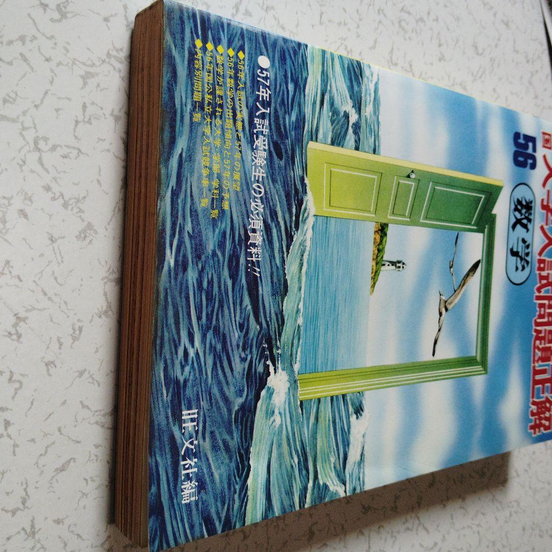 全国大学入試問題正解 1981　数学　国公立大　安田亨 寺田文行　本部均　佐藤忠