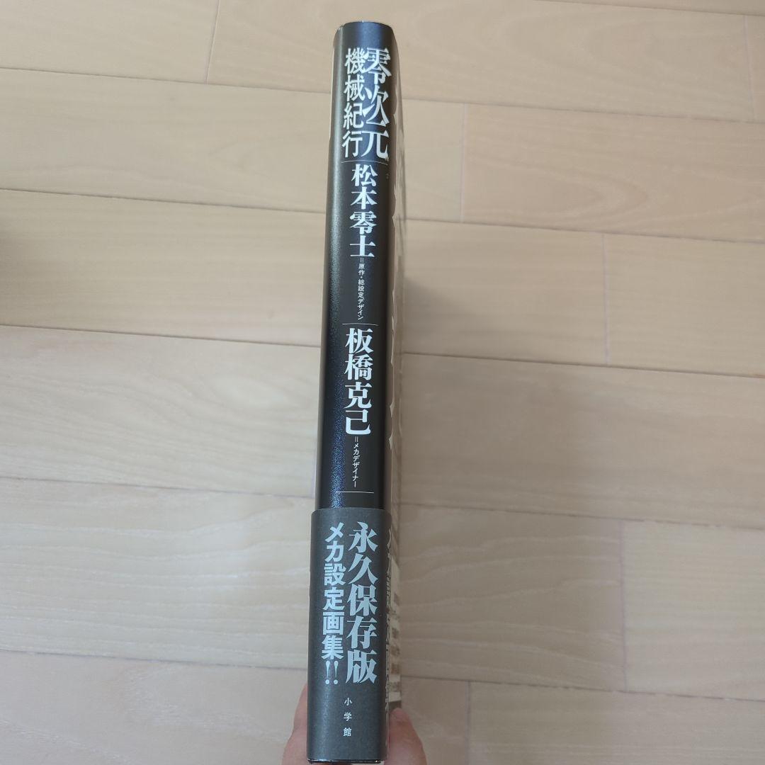 Y*i様 零次元機械紀行　松本零士　初版　帯付き　メカ設定画集