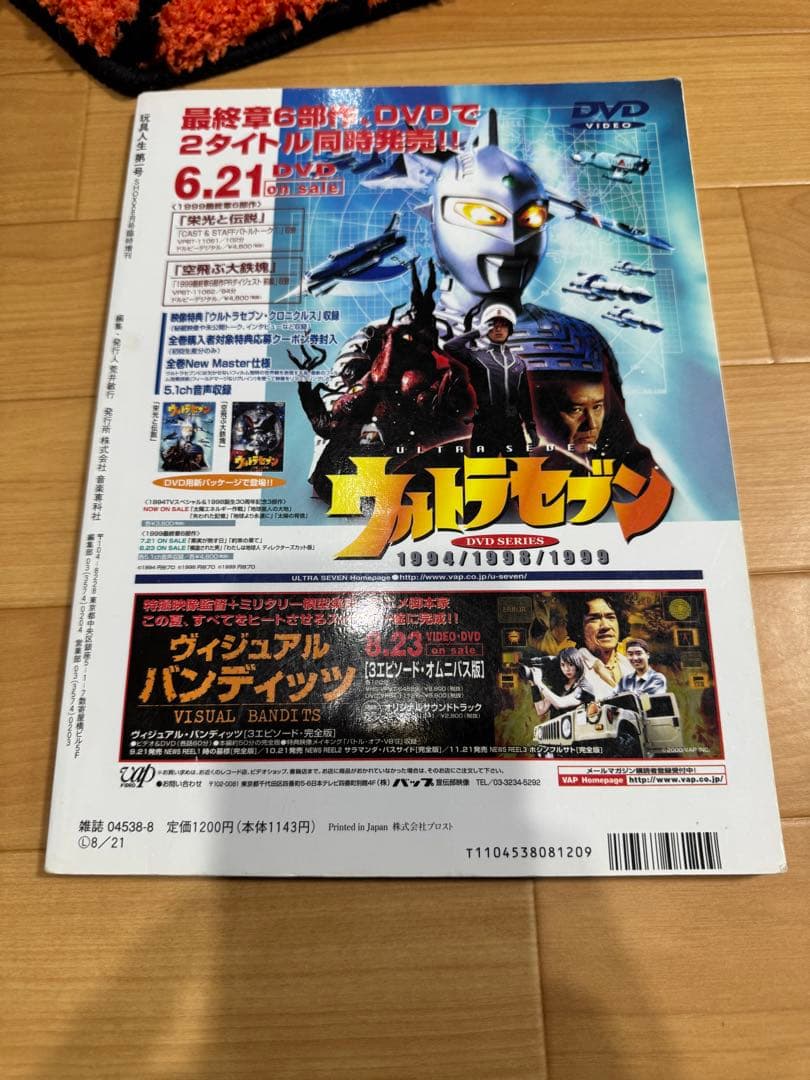 玩具人生　創刊号　第1号　特集ウルトラセブン ソフビ　超合金