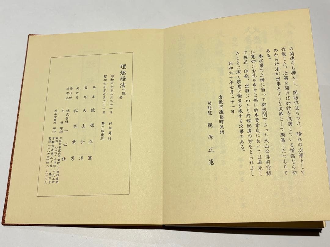 「理趣経法 中院 金」鏡原正憲編 大山公淳監 一心社 昭60 1帖|真言宗 空海