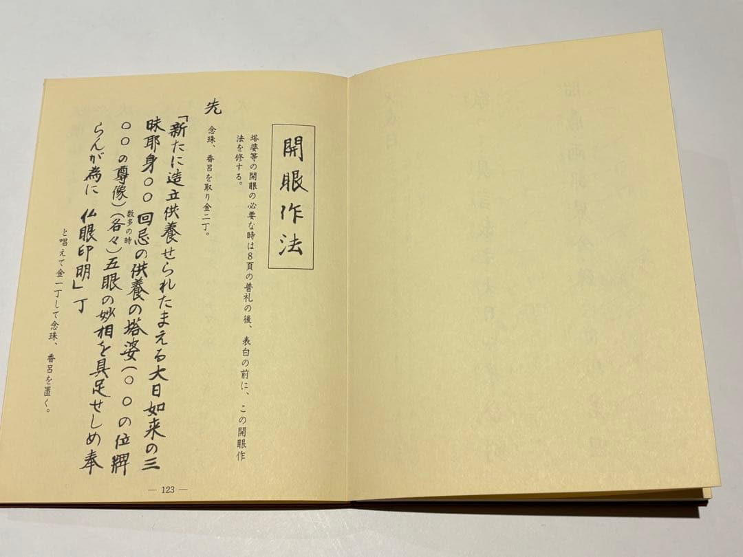 「理趣経法 中院 金」鏡原正憲編 大山公淳監 一心社 昭60 1帖|真言宗 空海