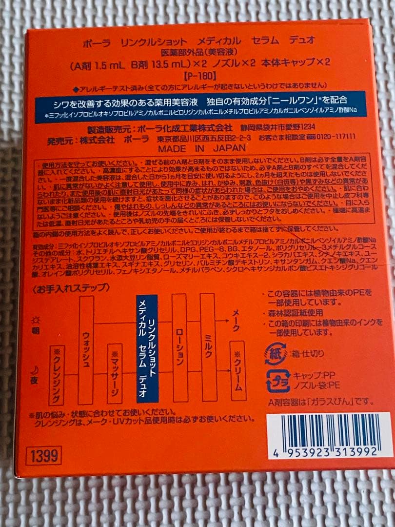 限定価格　POLA リンクルショットメディカルセラムデュオ