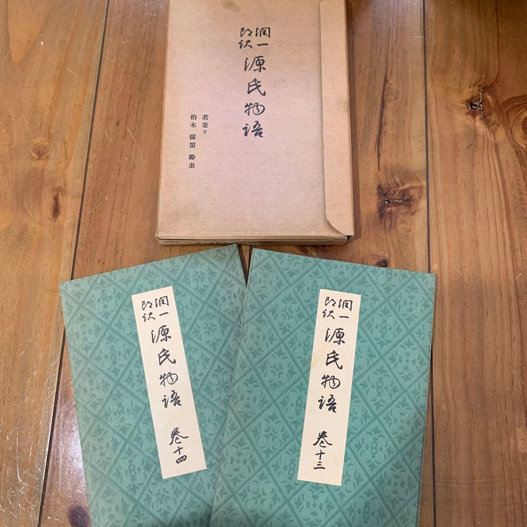 谷崎潤一郎訳　源氏物語　全26巻揃セット
