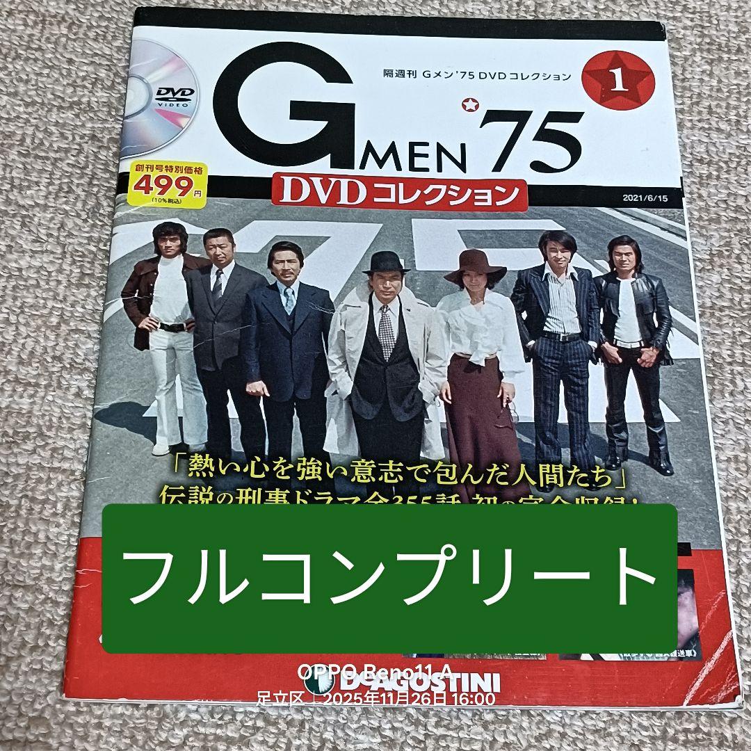 Gメン'75 DVDコレクション 1号（第一話）・119号（完結号、第355話）
