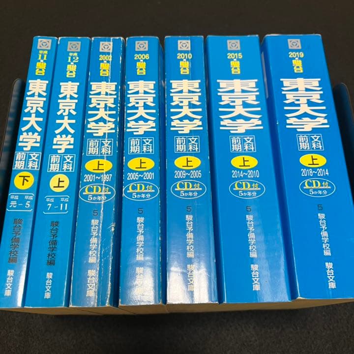 青本　東京大学　文科　前期日程　1989年～2018年　29年分　駿台予備学校