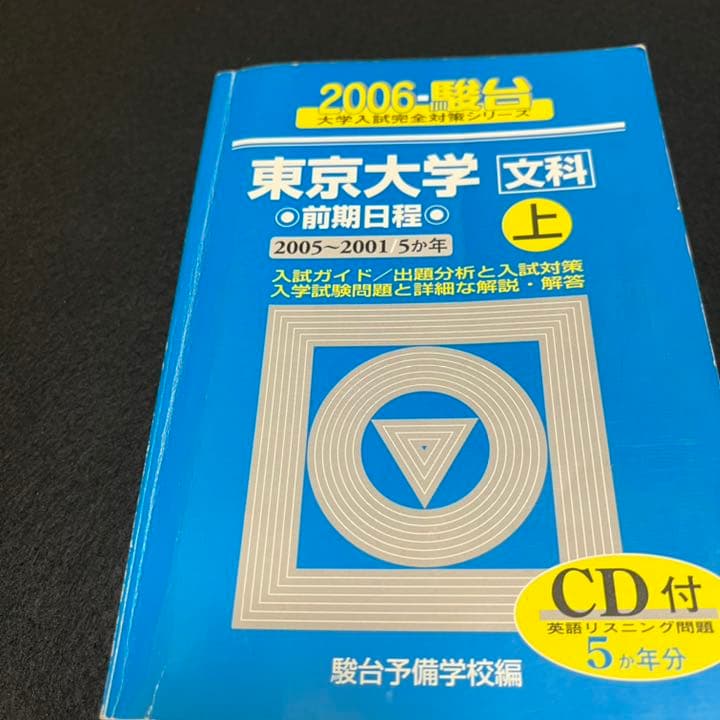 青本　東京大学　文科　前期日程　1989年～2018年　29年分　駿台予備学校