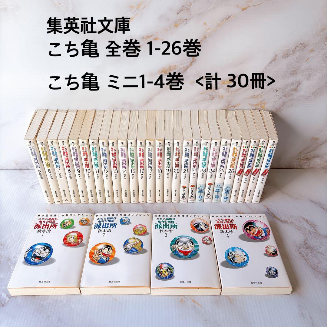 【無料匿名配送】 集英社文庫　こち亀　全巻　+ ミニ全巻　計30冊