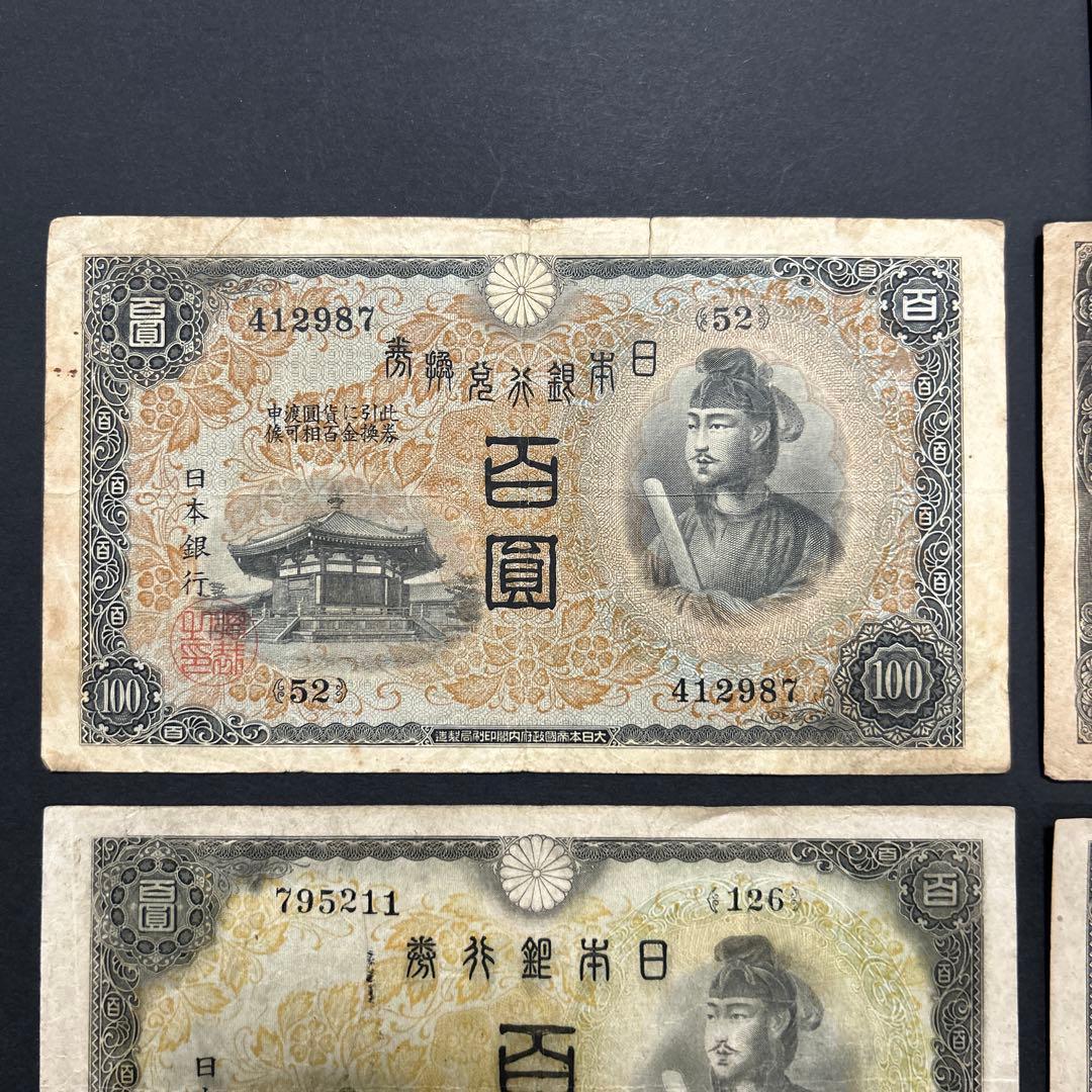 旧紙幣 1次〜4次聖徳太子100円札 軍票【希少】