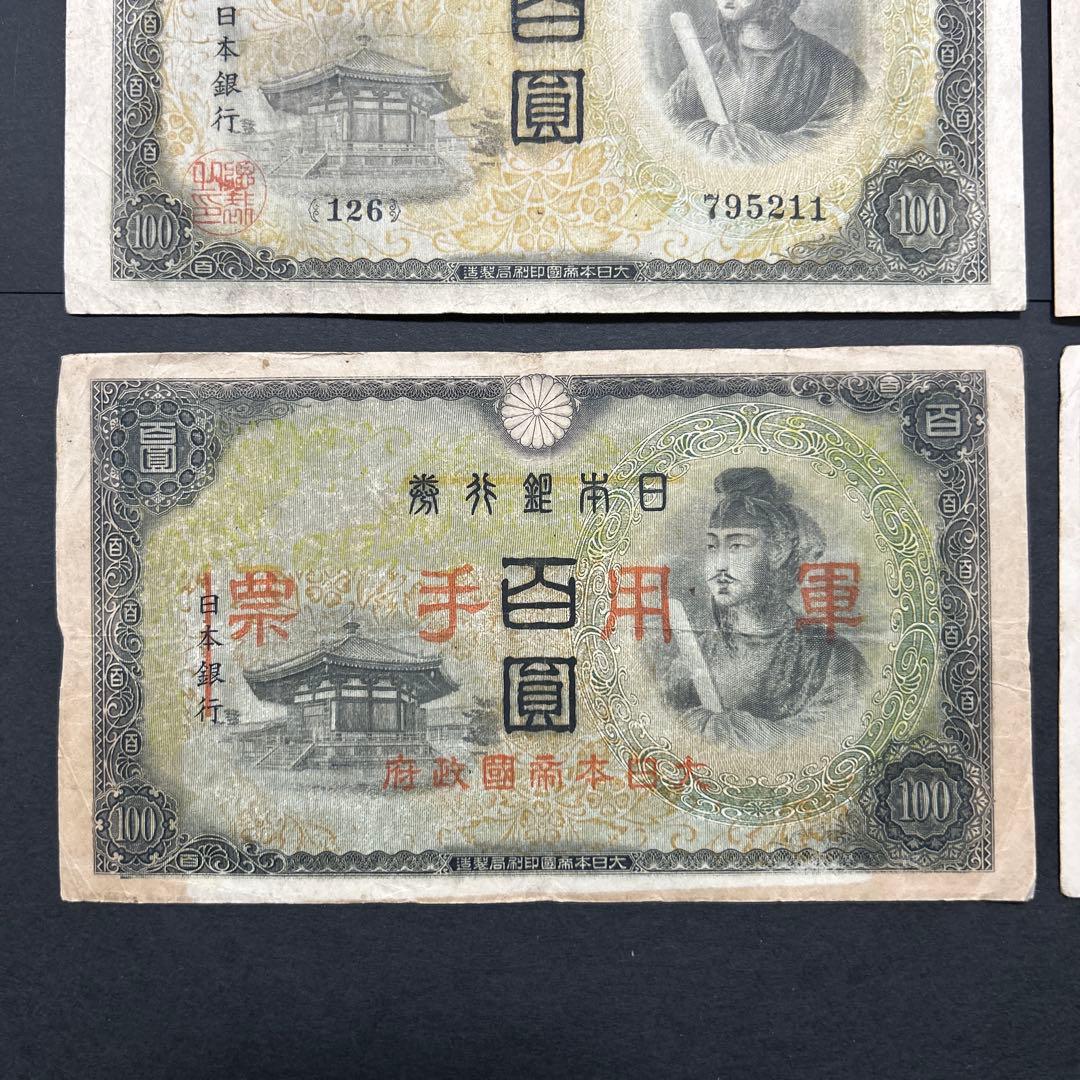 旧紙幣 1次〜4次聖徳太子100円札 軍票【希少】