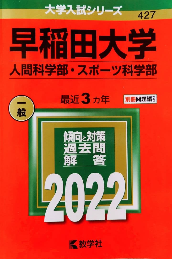 【赤本】早稲田大学　赤本・参考書10冊まとめ売り