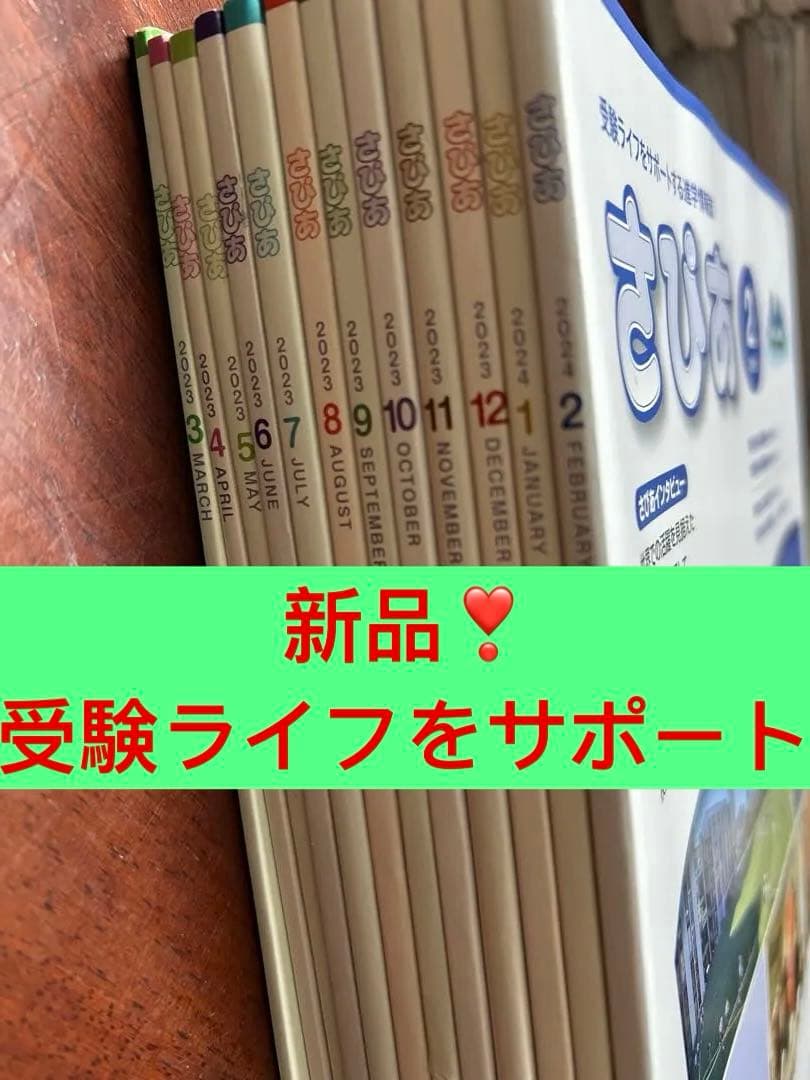 最新版　さぴあ　受験ライフをサポートする新学情報誌　12冊一年分セット