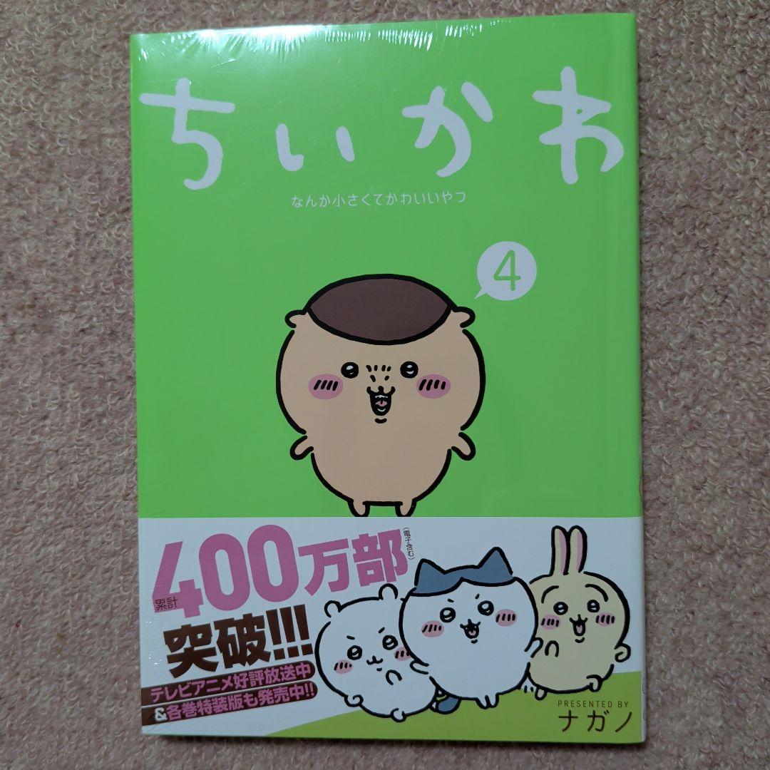 〈新品・未開封品〉ちいかわ　既刊1〜7巻全巻セット①