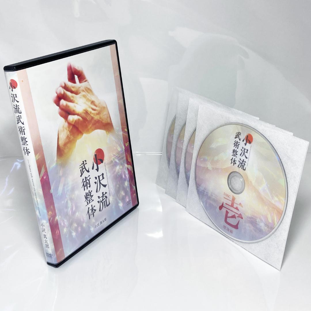 小沢流武術整体 DVD4枚組 小沢真太郎 理学療法 整骨院 手技 難あり