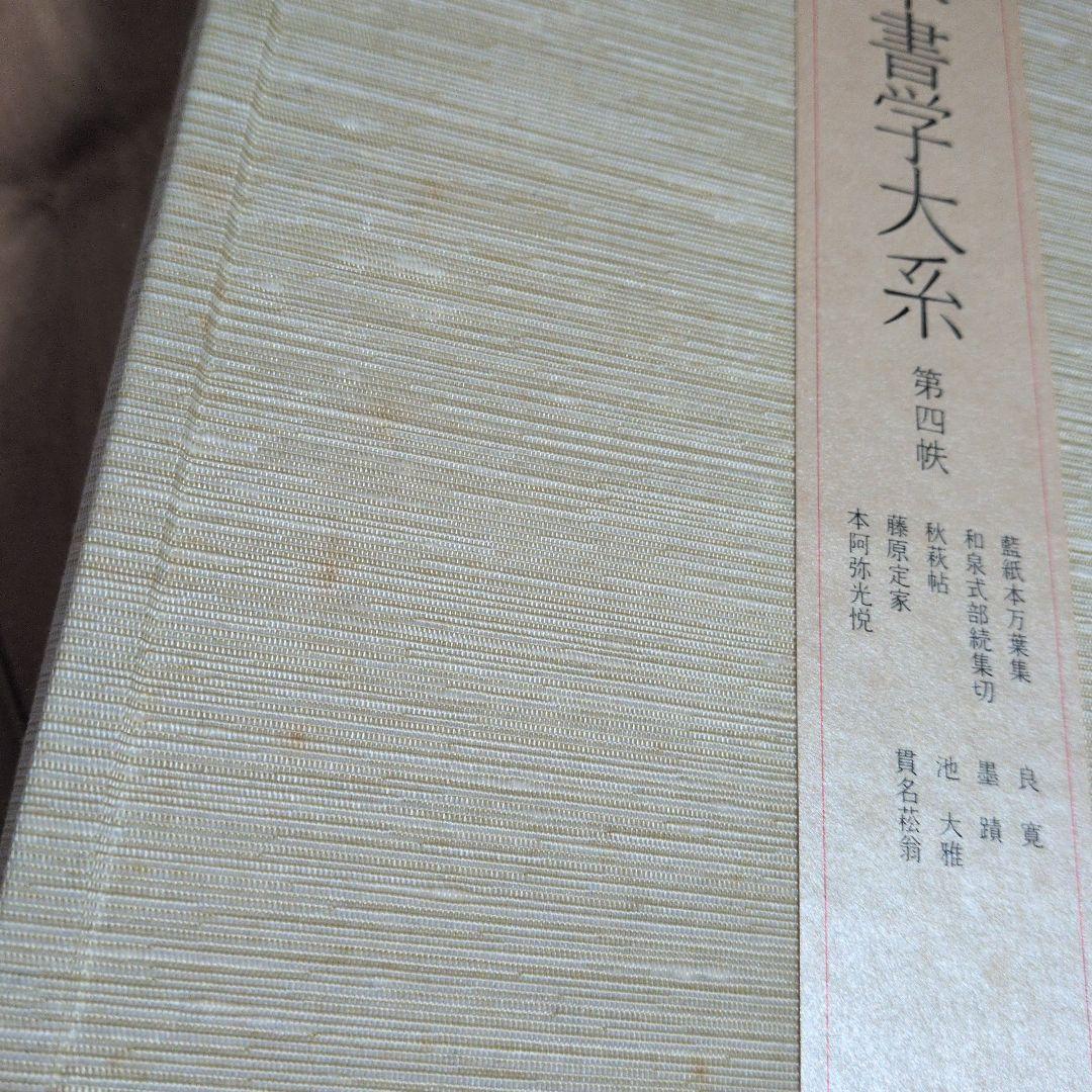 日本書学大系　第1〜4　＋　研究編　希少本