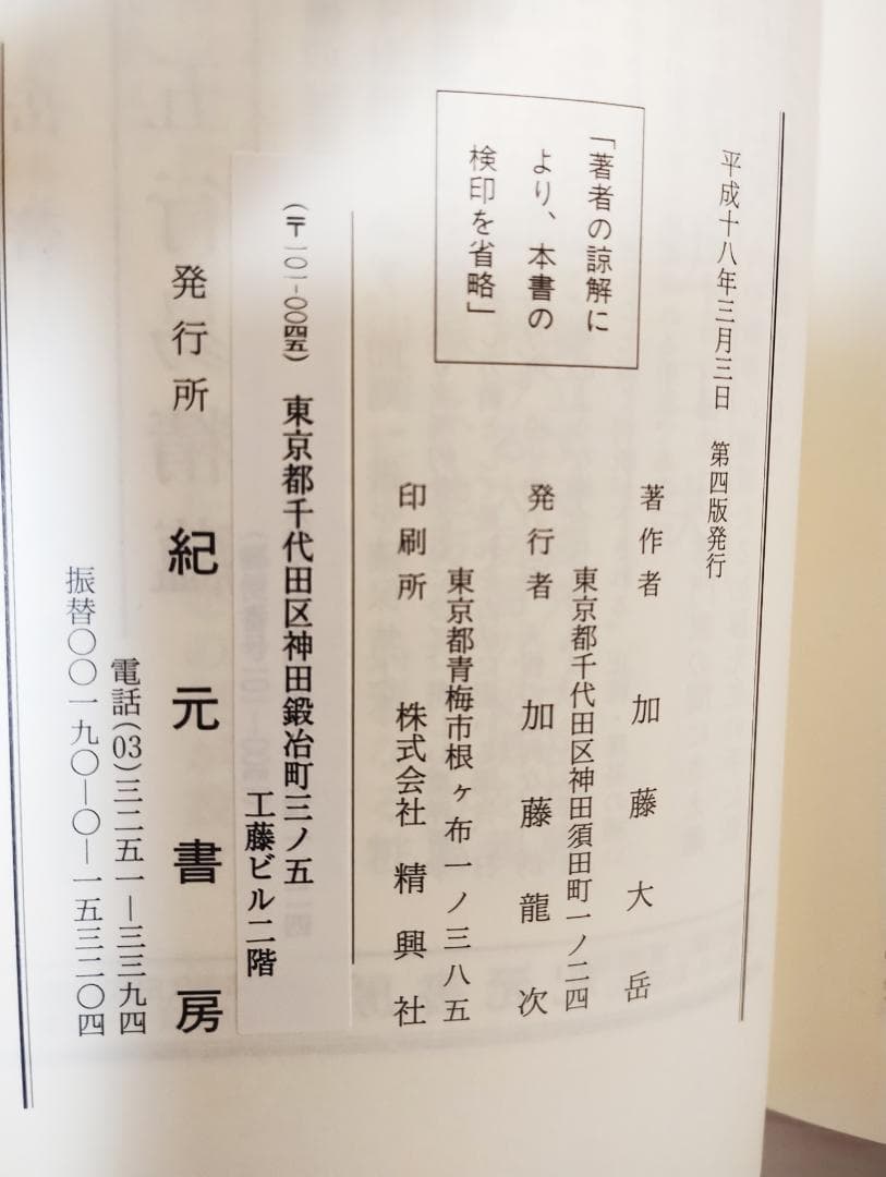 易学通変 加藤大岳 紀元書房 占術 開運 占い スピリチュアル