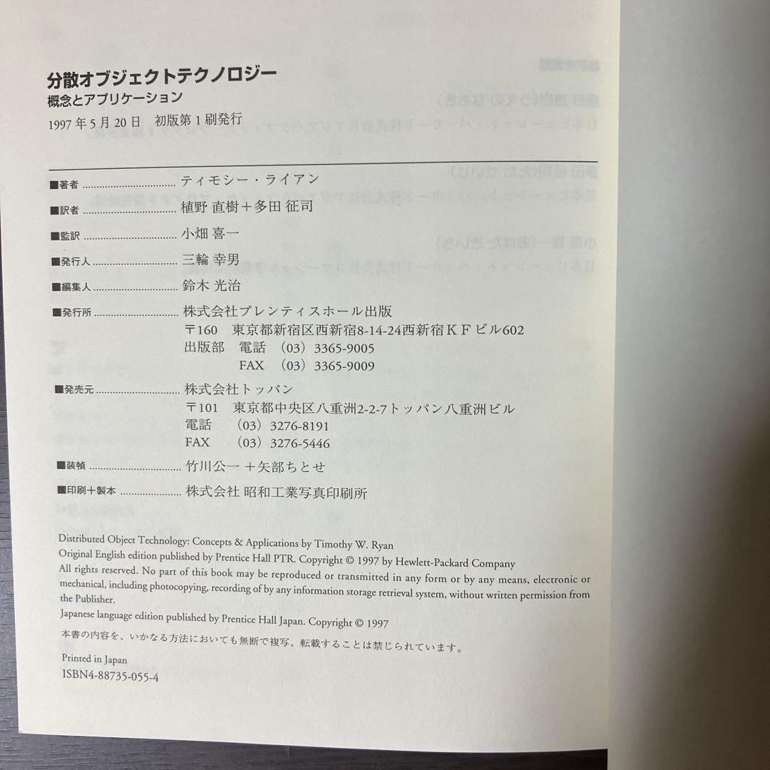 分散オブジェクトテクノロジー : 概念とアプリケーション
