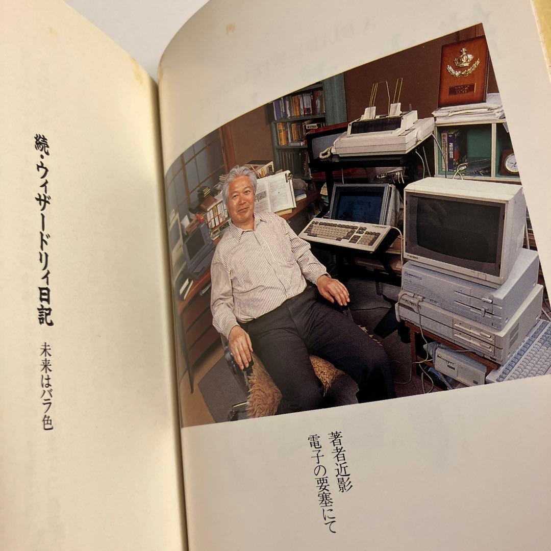 続・ウィザードリィ日記　未来はバラ色　矢野徹　アスキー