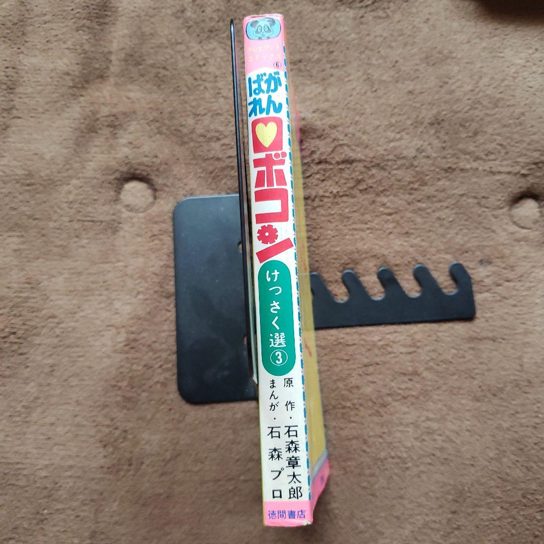 がんばれロボコン　全巻　初版　石森章太郎　すがやみつる　テレビランド　昭和レトロ