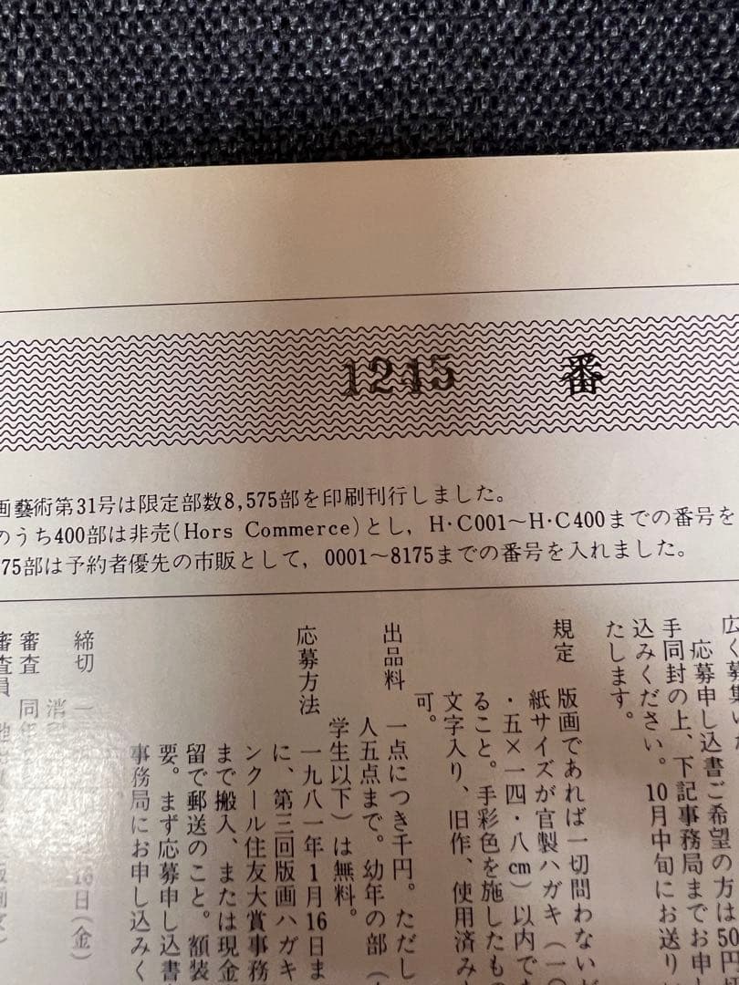 版画藝術31号(1980秋) 田中正秋オリジナル版画付 サイン入 アート本