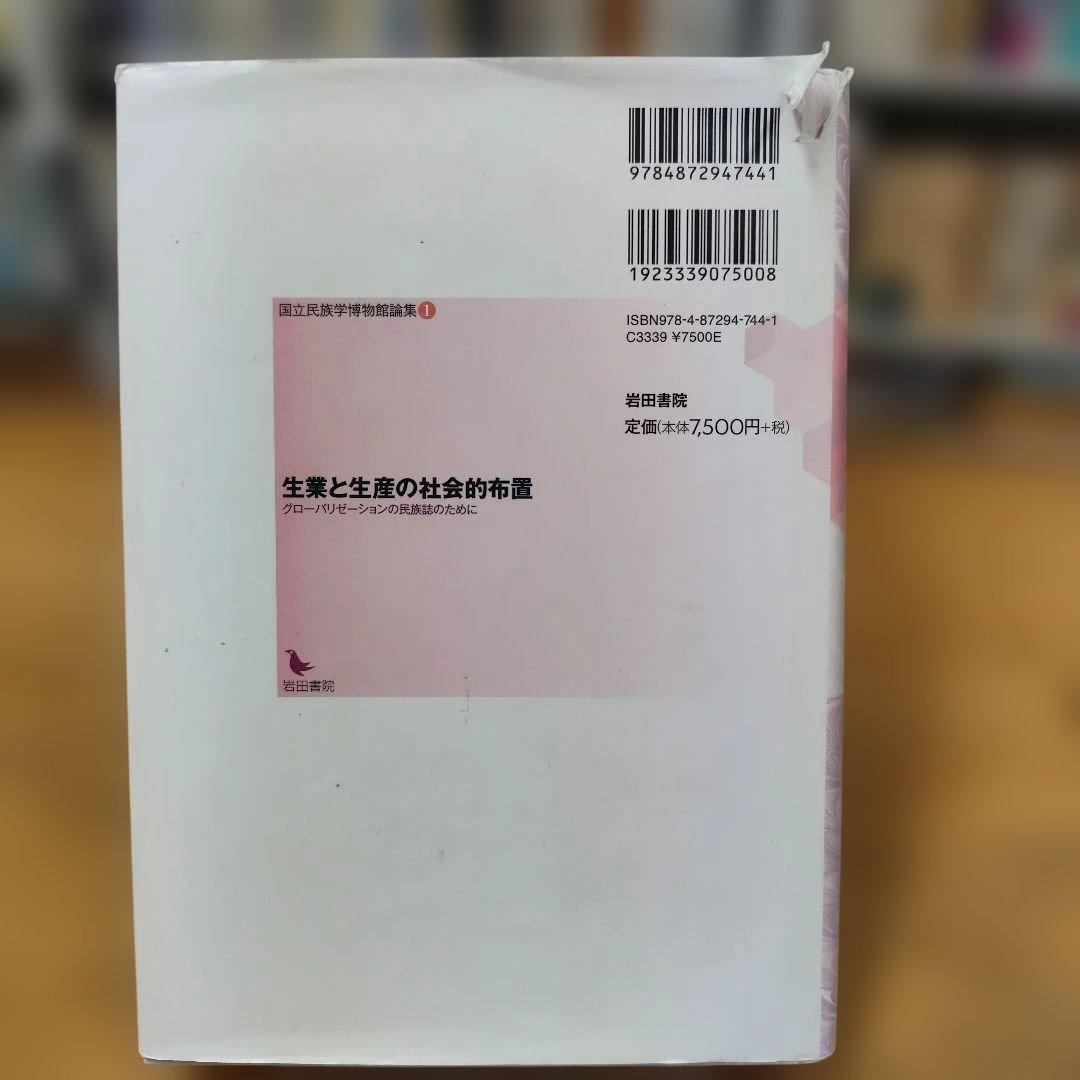 生業と生産の社会的布置 グローバリゼーションの民族誌のために