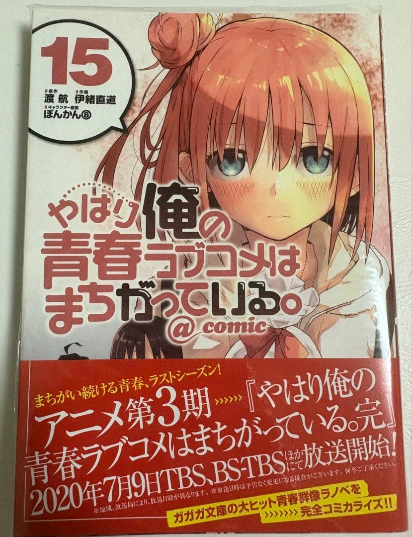 s*k様 やはり俺の青春ラブコメはまちがっている。@comic 全22巻セット